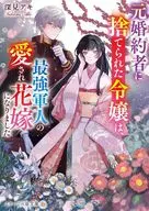 この結婚には秘密がある  / 深見アキ