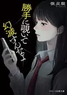 勝手に覗いて幻滅すんなよ  / 微炭酸