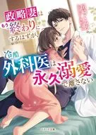 政略妻はもう終わりにするはずが、冷酷外科医は永久溺愛で離さない / 田崎くるみ / 夜咲こん