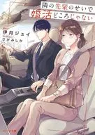 隣の先輩のせいで婚活どころじゃない / 伊月ジュイ / さがみしか