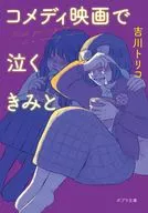 コメディ映画で泣くきみと  / 吉川トリコ