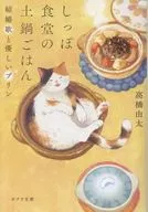 しっぽ食堂の土鍋ごはん 結婚歌と優しいプリン  / 高橋由太