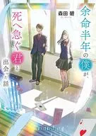 余命半年の僕が、死へ急ぐ君と出会った話  / 森田碧