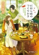 石狩七穂のつくりおき 猫と休職当番、それから  / 竹岡葉月