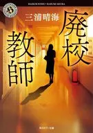 廃校教師(1)  / 三浦晴海