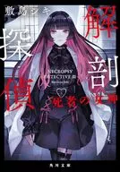 解剖探偵 死者の女神(3)  / 敷島シキ / カオミン