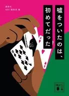 嘘をついたのは、初めてだった  / 講談社MRC編集部