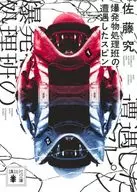 爆発物処理班の遭遇したスピン  / 佐藤究