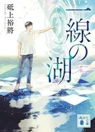 一線の湖  / 砥上裕將