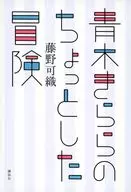 青木きららのちょっとした冒険  / 藤野可織