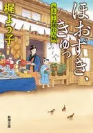 ほおずき、きゅっ みとや・お瑛仕入帖  / 梶よう子