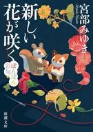 新しい花が咲く ぼんぼん彩句  / 宮部みゆき