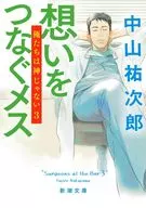 想いをつなぐメス 俺たちは神じゃない3  / 中山祐次郎