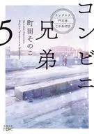 コンビニ兄弟5 テンダネス門司港こがね村店  / 町田そのこ