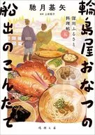 深川ふるさと料理帖五 輪島屋おなつの船出のこんだて  / 馳月基矢 / 上田聡子