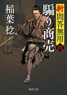 新・問答無用四 騙り商売 ＜新装版＞  / 稲葉稔
