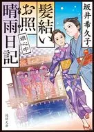 髪結いお照 晴雨日記 娘心中  / 坂井希久子