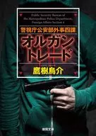 警視庁公安部外事四課 オルガントレード  / 鷹樹烏介