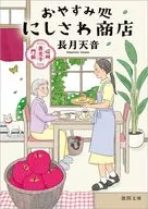 信州善光寺門前 おやすみ処にしさわ商店  / 長月天音