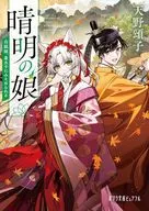 晴明の娘 白狐姫、皇太子にみそめられる  / 天野頌子