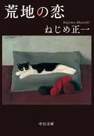 荒地の恋  / ねじめ正一