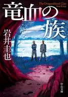 竜血の一族  / 岩井圭也