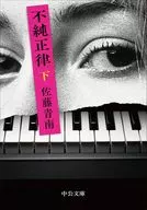 不純正律(下)  / 佐藤青南