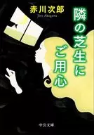 隣の芝生にご用心  / 赤川次郎
