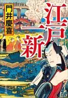 江戸一新  / 門井慶喜