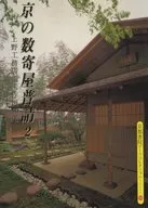京の数寄屋普請 2 / 上野益彦