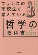 文庫 フランスの高校生が学んでいる哲学の教科書  / シャルル・ペパン / 永田千奈