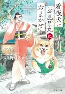 看板犬お風呂丸におまかせ 1 / 小野はるか