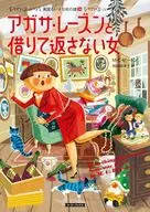 アガサ・レーズンと借りて返さない女 