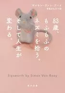 83歳、もふもふのネズミを拾う。そして人生が変わる。  / サイモン・ヴァン・ブーイ / 寺尾まち子