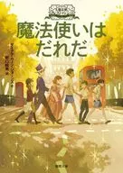 大魔法使いクレストマンシー 魔法使いはだれだ  / ダイアナ・ウィン・ジョーンズ / 野口絵美