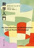 数学入門  / アルフレッド・ノース・ホワイトヘッド / 長谷川珈