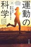 運動の科学 下 どれほど健康に影響するか / ダニエル・E・リーバーマン / 中里京子