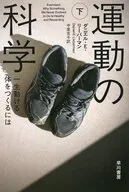 運動の科学 上 どれほど健康に影響するか / ダニエル・E・リーバーマン / 中里京子