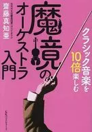 クラシック音楽を10倍楽しむ 魔境のオーケストラ入門(文庫版) / 齋藤真知亜