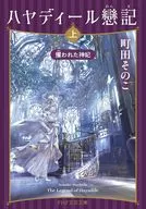 ハヤディール戀記(れんき)(上)  / 町田そのこ