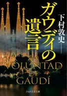 ガウディの遺言  / 下村敦史