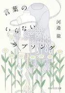 言葉のいらないラブソング  / 河邉徹