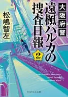 大阪府警 遠楓(とおかえで)ハルカの黒星  / 松嶋智左