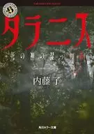 タラニス 死の神の湿った森  / 内藤了