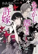 あやかし憑きの許嫁  / かみはら