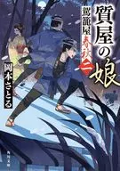 質屋の娘 駕籠屋春秋 二(2)  / 岡本さとる