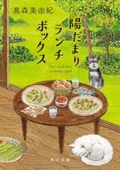 陽だまりランチボックス  / 高森美由紀