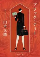 ブラック・ティー(1)  / 山本文緒