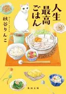 人生最高ごはん  / 秋谷りんこ