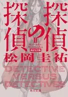 探偵の探偵 改訂完全版(2)  / 松岡圭祐